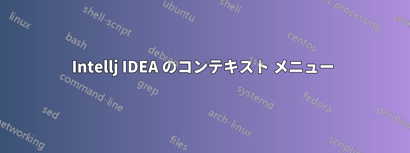 Intellj IDEA のコンテキスト メニュー