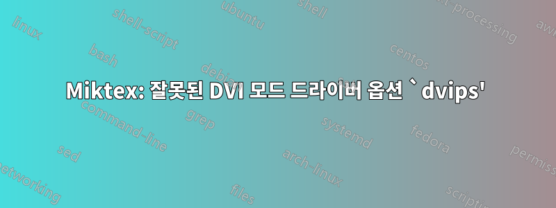 Miktex: 잘못된 DVI 모드 드라이버 옵션 `dvips'