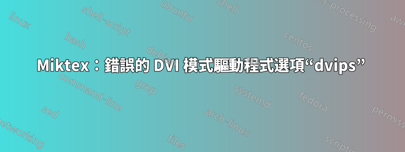 Miktex：錯誤的 DVI 模式驅動程式選項“dvips”