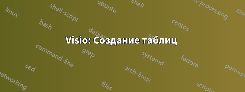 Visio: Создание таблиц