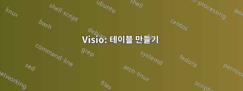 Visio: 테이블 만들기