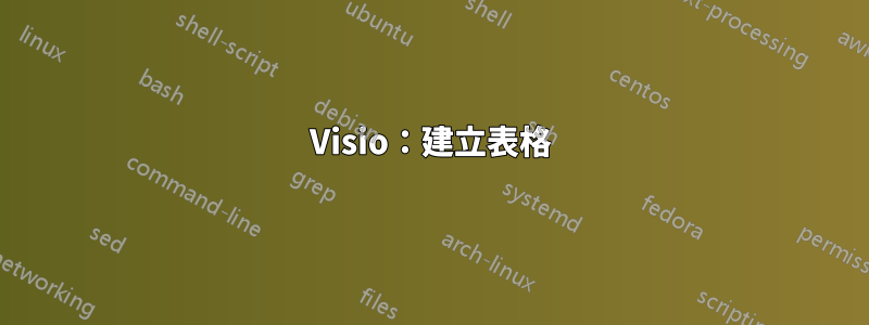 Visio：建立表格