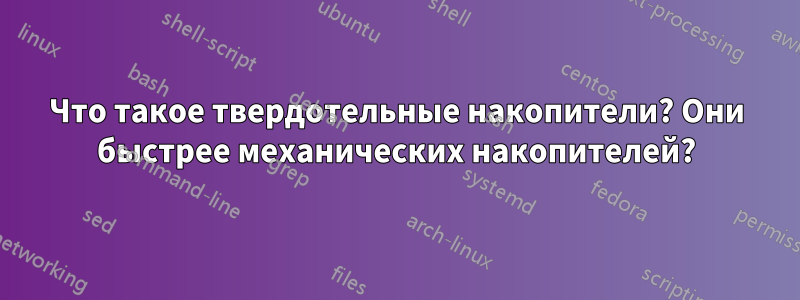 Что такое твердотельные накопители? Они быстрее механических накопителей?