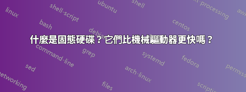 什麼是固態硬碟？它們比機械驅動器更快嗎？