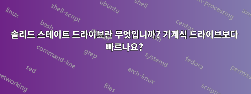 솔리드 스테이트 드라이브란 무엇입니까? 기계식 드라이브보다 빠르나요?