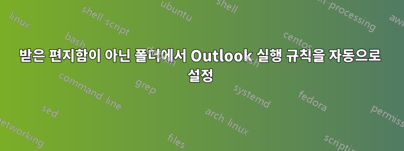 받은 편지함이 아닌 폴더에서 Outlook 실행 규칙을 자동으로 설정