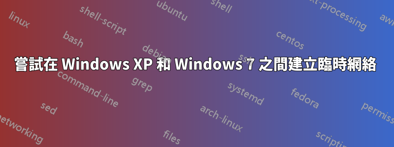 嘗試在 Windows XP 和 Windows 7 之間建立臨時網絡