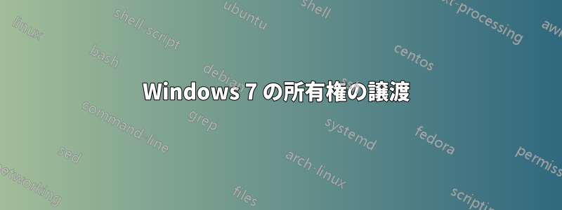 Windows 7 の所有権の譲渡 