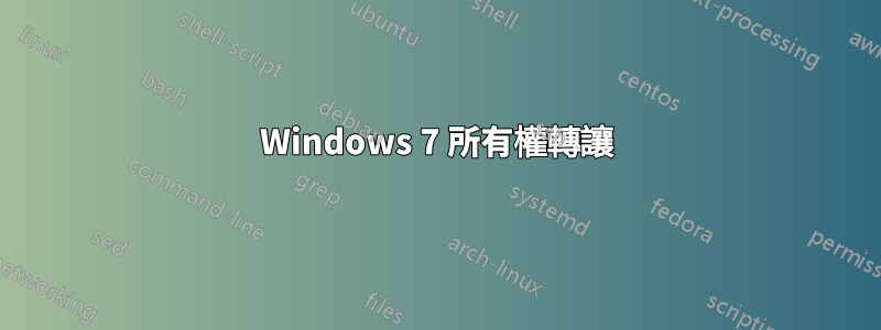 Windows 7 所有權轉讓