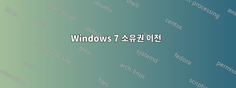 Windows 7 소유권 이전 