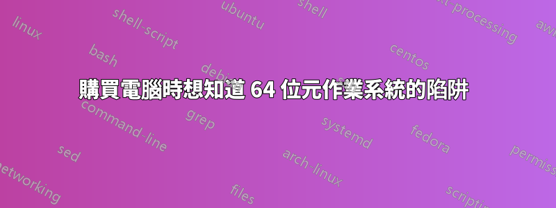 購買電腦時想知道 64 位元作業系統的陷阱 