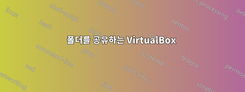 폴더를 공유하는 VirtualBox