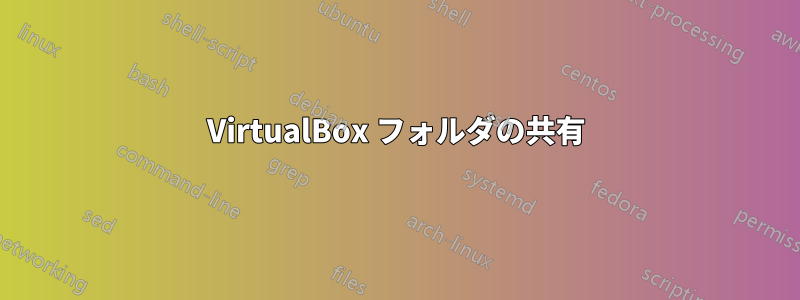 VirtualBox フォルダの共有