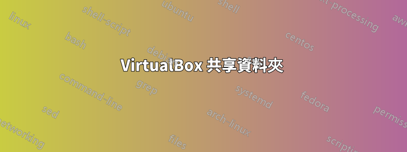 VirtualBox 共享資料夾