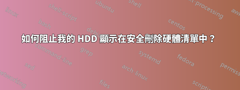 如何阻止我的 HDD 顯示在安全刪除硬體清單中？