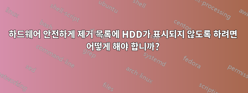 하드웨어 안전하게 제거 목록에 HDD가 표시되지 않도록 하려면 어떻게 해야 합니까?