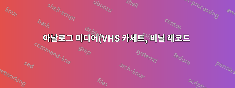 아날로그 미디어(VHS 카세트, 비닐 레코드)를 PC로 전송