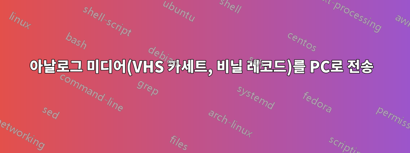 아날로그 미디어(VHS 카세트, 비닐 레코드)를 PC로 전송 