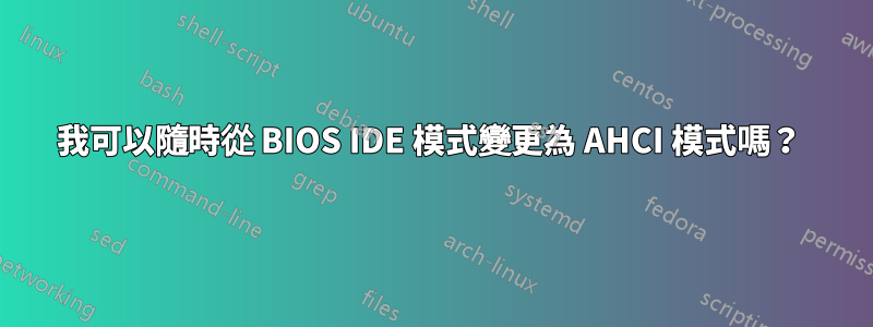 我可以隨時從 BIOS IDE 模式變更為 AHCI 模式嗎？ 