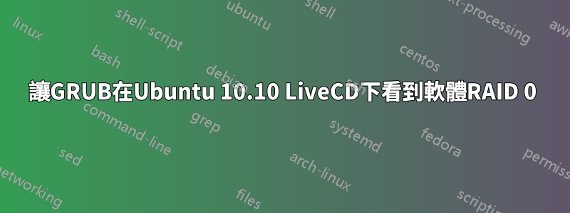 讓GRUB在Ubuntu 10.10 LiveCD下看到軟體RAID 0