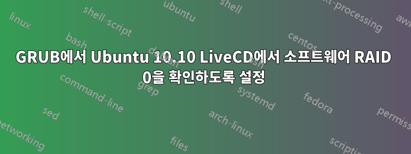 GRUB에서 Ubuntu 10.10 LiveCD에서 소프트웨어 RAID 0을 확인하도록 설정