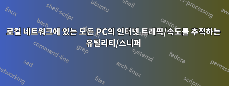 로컬 네트워크에 있는 모든 PC의 인터넷 트래픽/속도를 추적하는 유틸리티/스니퍼