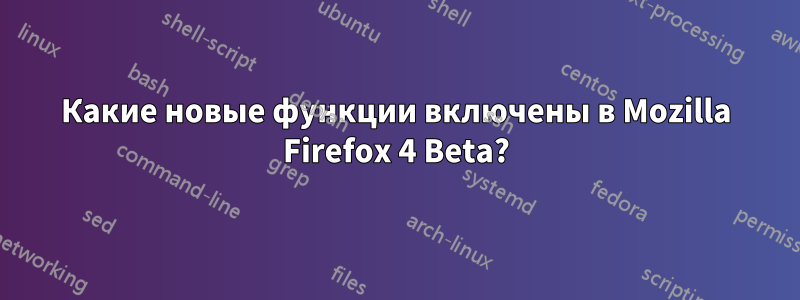 Какие новые функции включены в Mozilla Firefox 4 Beta?