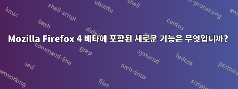 Mozilla Firefox 4 베타에 포함된 새로운 기능은 무엇입니까?