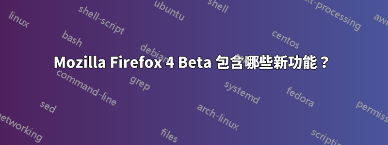 Mozilla Firefox 4 Beta 包含哪些新功能？