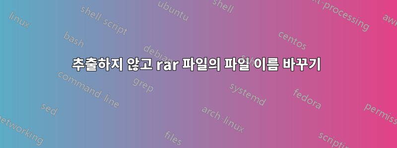 추출하지 않고 rar 파일의 파일 이름 바꾸기