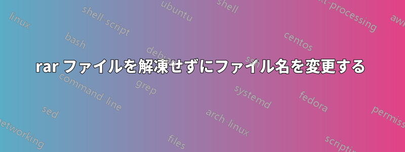 rar ファイルを解凍せずにファイル名を変更する