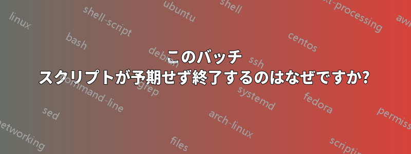 このバッチ スクリプトが予期せず終了するのはなぜですか?