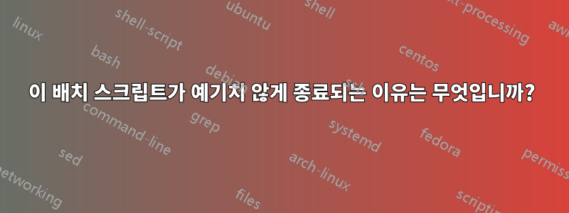 이 배치 스크립트가 예기치 않게 종료되는 이유는 무엇입니까?