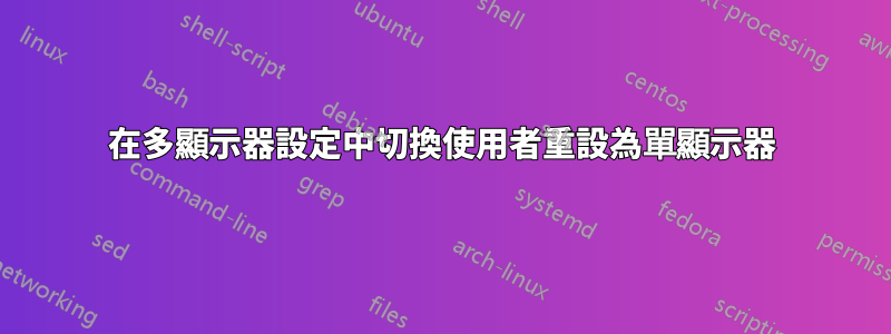 在多顯示器設定中切換使用者重設為單顯示器