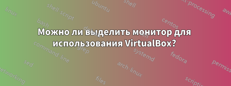 Можно ли выделить монитор для использования VirtualBox?