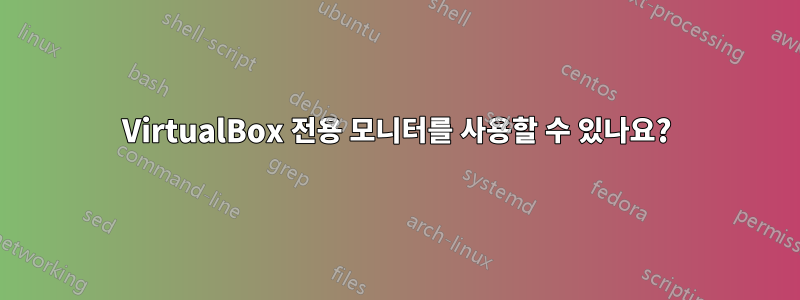 VirtualBox 전용 모니터를 사용할 수 있나요?