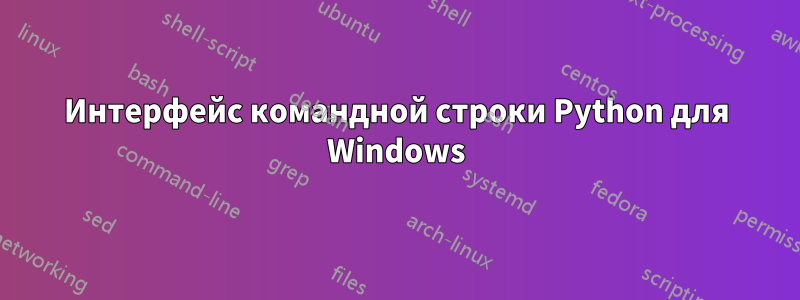 Интерфейс командной строки Python для Windows