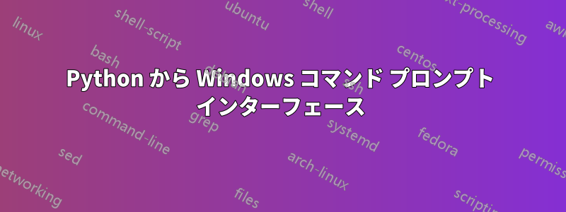 Python から Windows コマンド プロンプト インターフェース