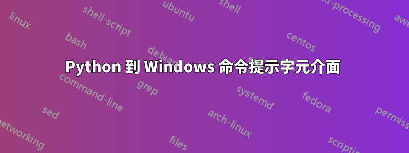 Python 到 Windows 命令提示字元介面