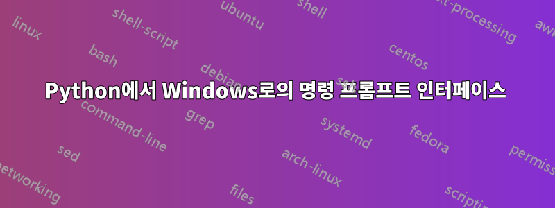 Python에서 Windows로의 명령 프롬프트 인터페이스