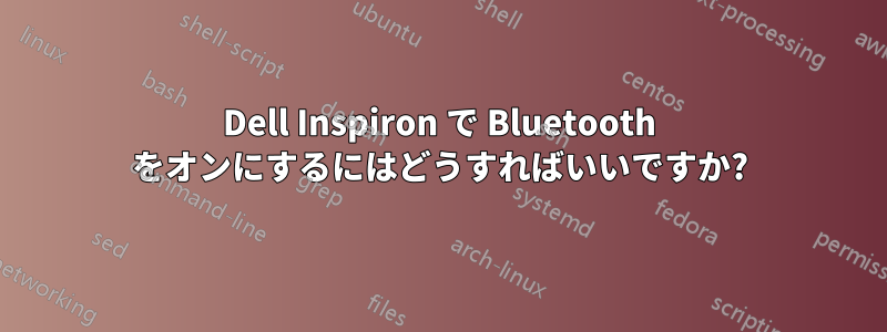 Dell Inspiron で Bluetooth をオンにするにはどうすればいいですか?