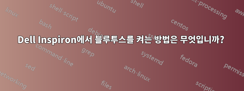 Dell Inspiron에서 블루투스를 켜는 방법은 무엇입니까?