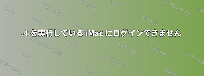 10.4 を実行している iMac にログインできません