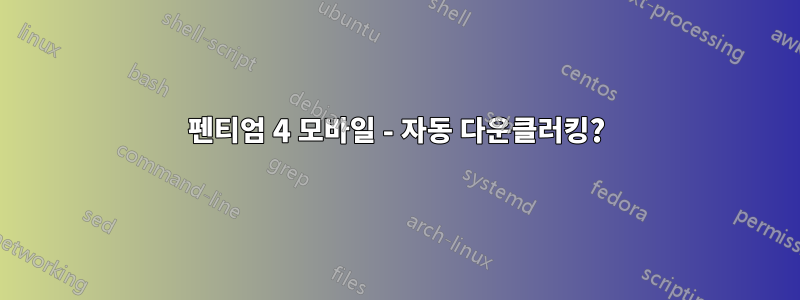 펜티엄 4 모바일 - 자동 다운클러킹?