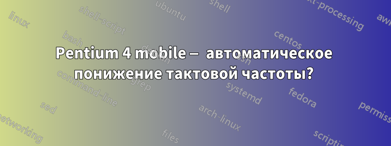 Pentium 4 mobile — автоматическое понижение тактовой частоты?