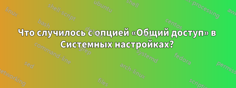 Что случилось с опцией «Общий доступ» в Системных настройках?