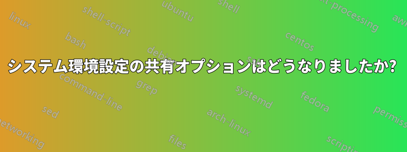 システム環境設定の共有オプションはどうなりましたか?