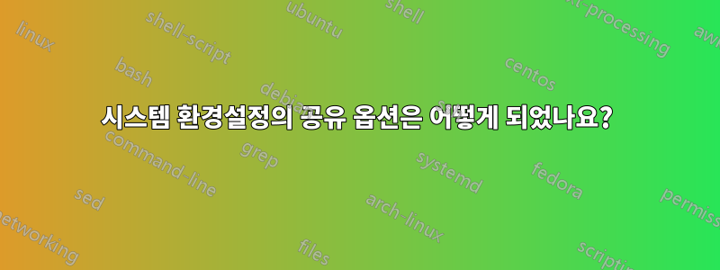 시스템 환경설정의 공유 옵션은 어떻게 되었나요?