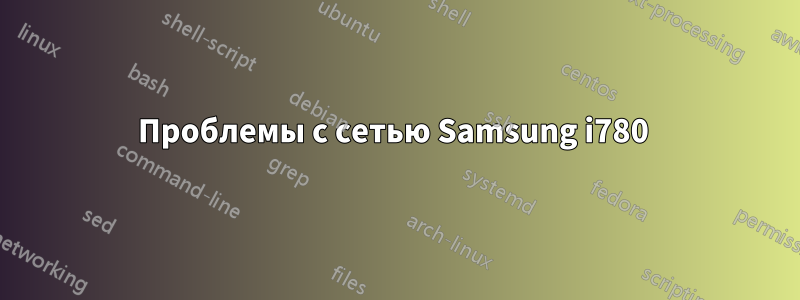 Проблемы с сетью Samsung i780 