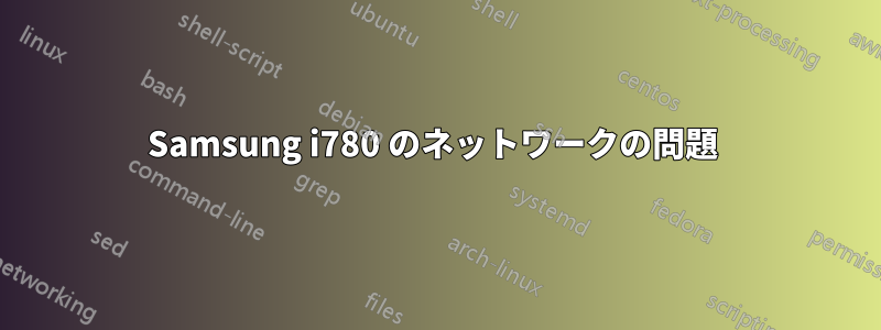 Samsung i780 のネットワークの問題 